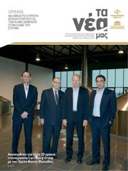 Ta_Nea_Mas_Cover_33