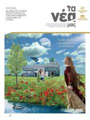Ta_Nea_Mas_Cover_35
