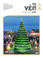 Ta_Nea_Mas_Cover_38